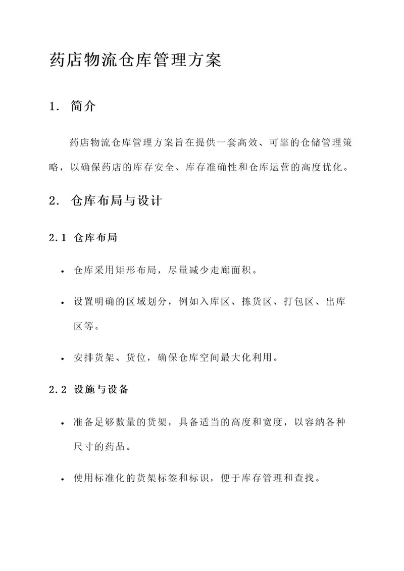 药店物流仓库管理方案