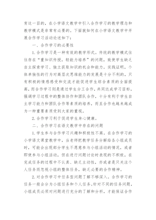 浅谈小学语文教育的论文精编.docx