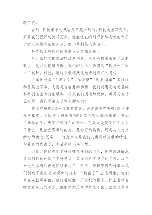 科技强国科技兴国主题议论文精选10篇.docx