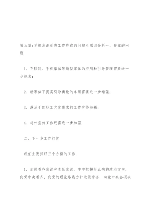 学校意识形态工作存在的问题及原因分析范文(通用3篇).docx