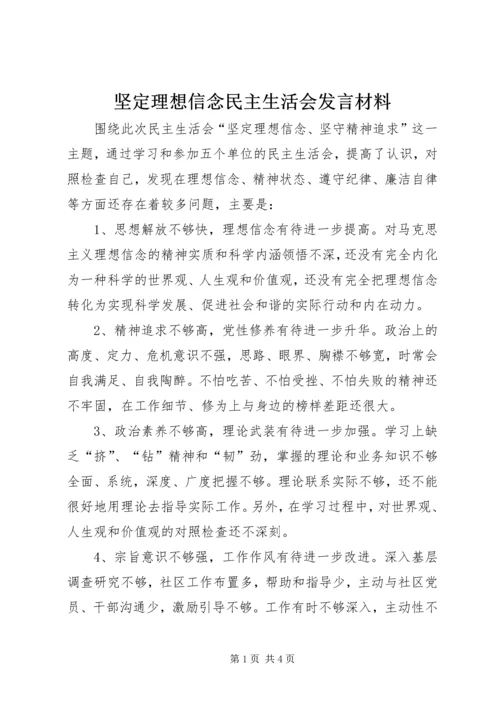 坚定理想信念民主生活会发言材料 (2).docx