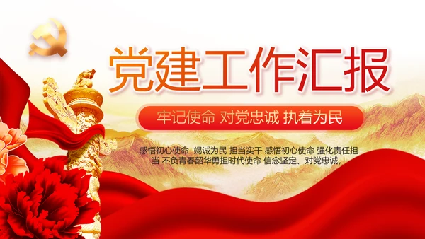 红色党建党支部工作汇报PPT党课