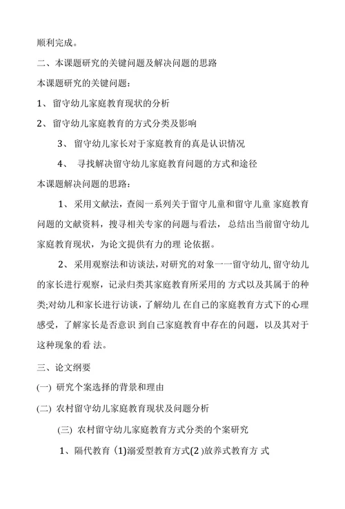 教育学本科毕业论文开题报告范文
