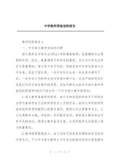 中学教师晋级述职报告.docx