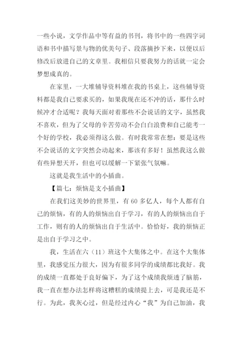 烦恼是支小插曲作文400字.docx