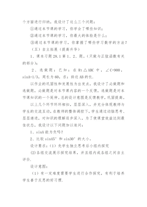 锐角三角函数_正弦说课稿.docx
