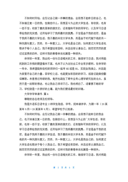 大学休学申请书范文锦集7篇