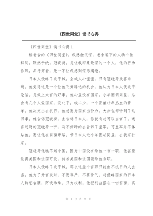 《四世同堂》读书心得.docx