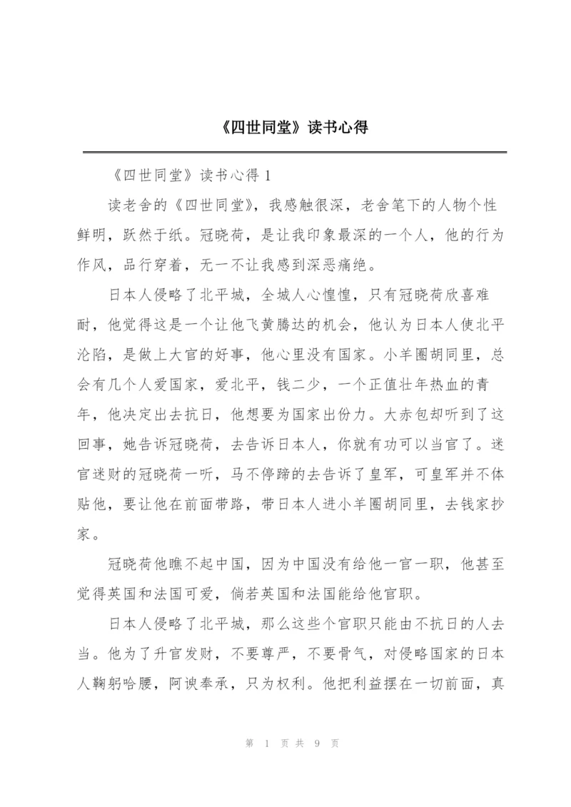 《四世同堂》读书心得.docx