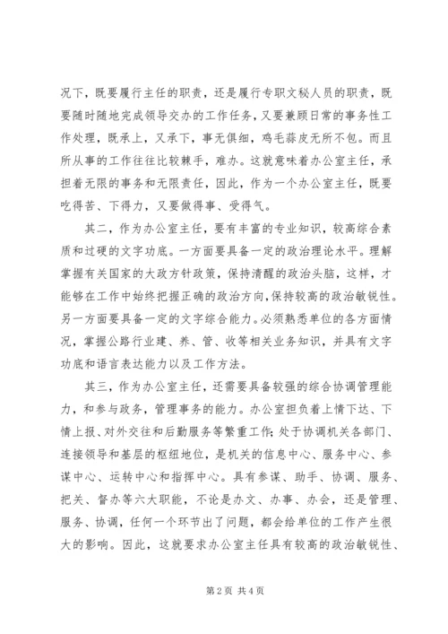 办公室主任竞争演讲稿 (2).docx