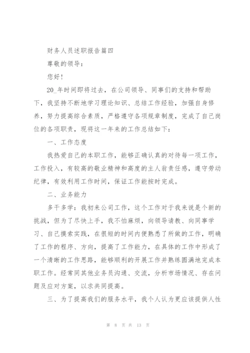 普通财务人员述职报告大全.docx