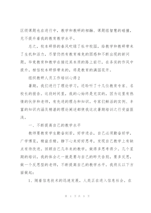 组织教研人员工作培训心得合集.docx