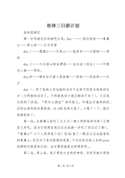 桂林三日游计划 (4).docx