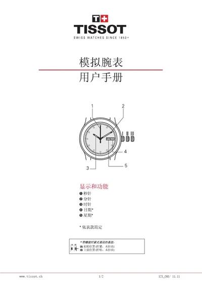 天梭表使用说明书