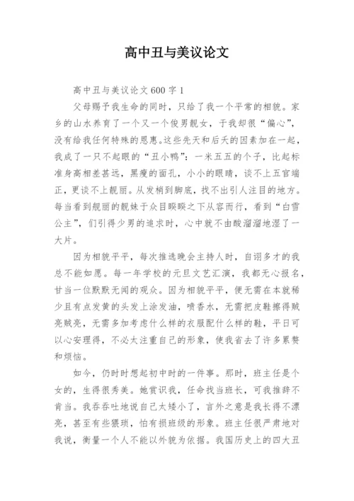 高中丑与美议论文.docx