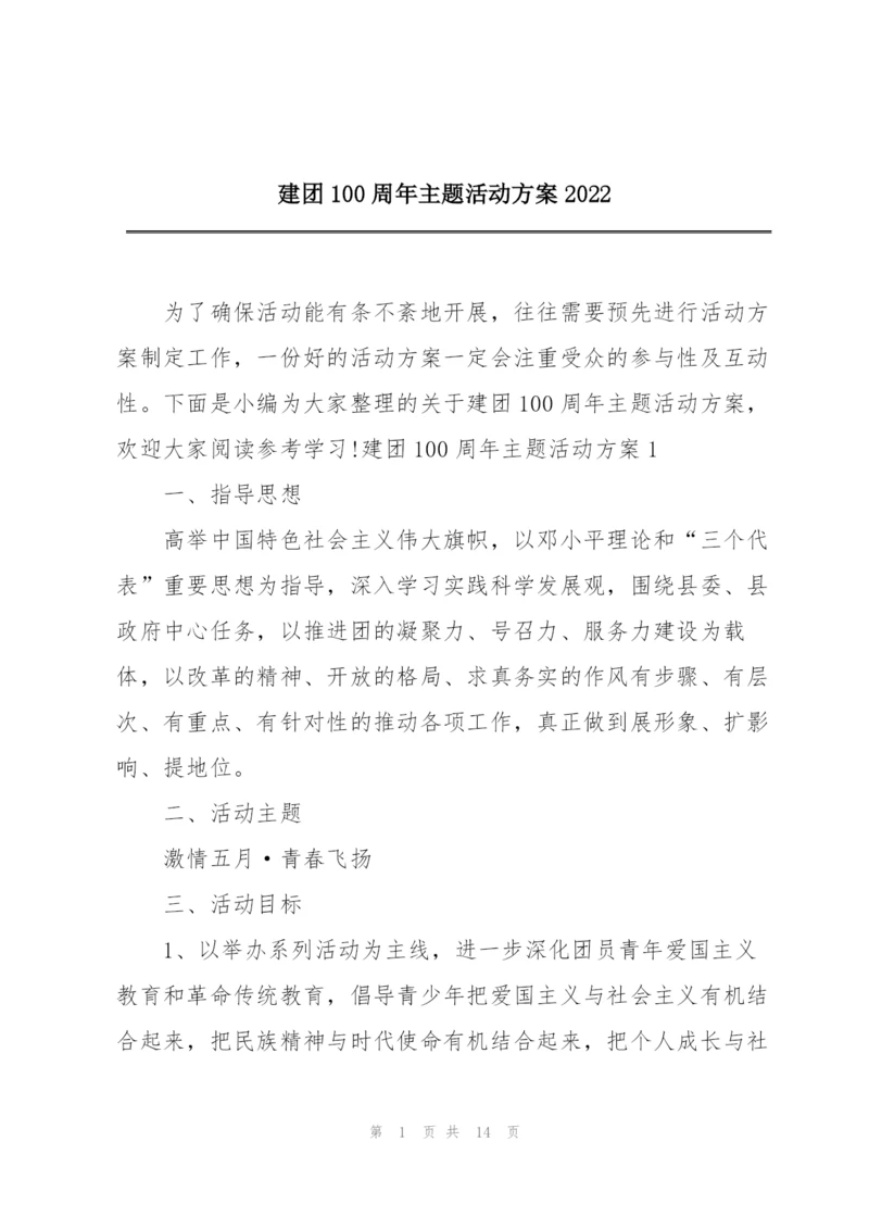 建团100周年主题活动方案2022.docx