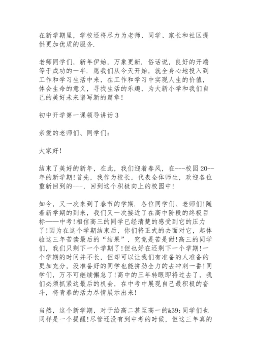 初中开学第一课领导讲话5篇.docx