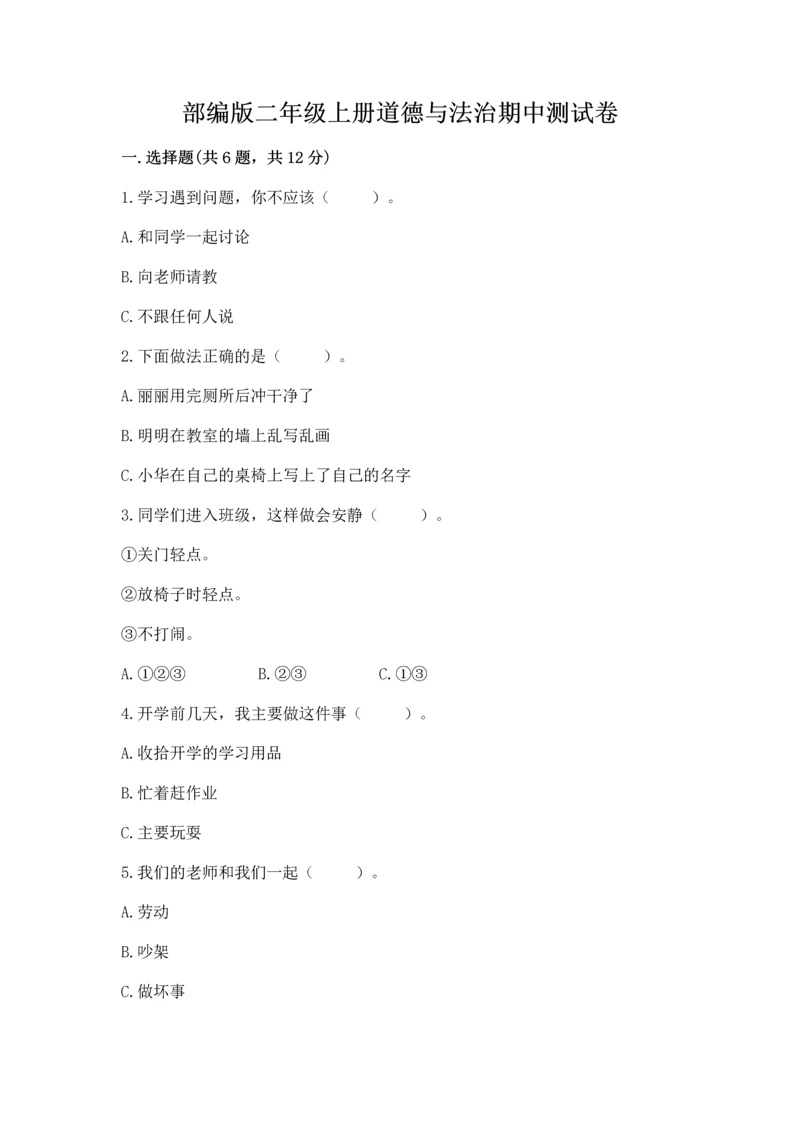 部编版二年级上册道德与法治期中测试卷带答案(综合卷).docx
