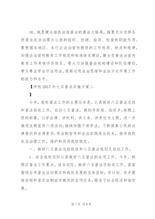 学校XX年七五普法实施方案.docx