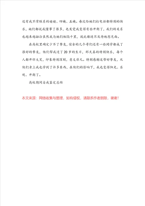 大学期间自我鉴定总结