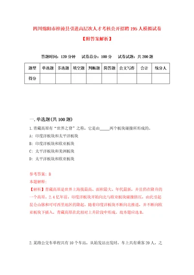 四川绵阳市梓潼县引进高层次人才考核公开招聘195人模拟试卷附答案解析5