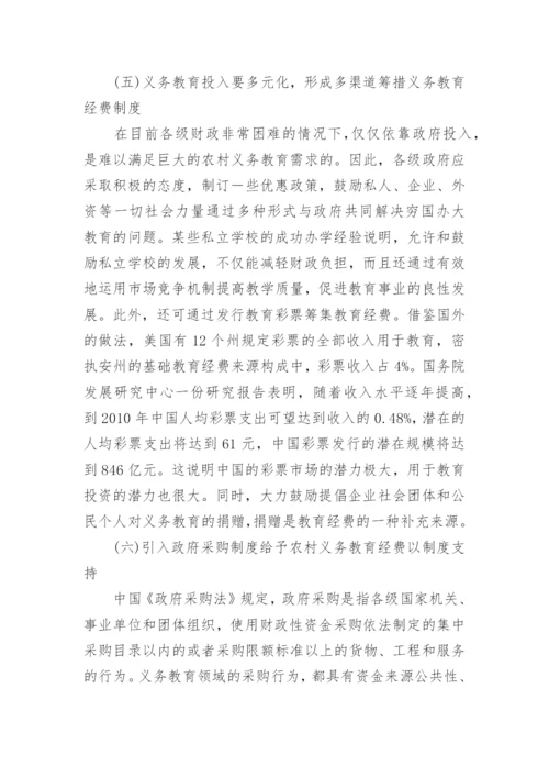义务教育经费保障论文.docx
