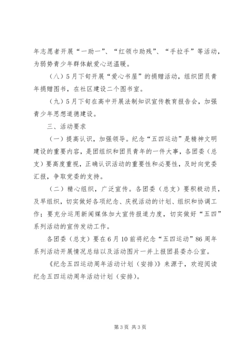 纪念五四运动周年活动计划(安排) (7).docx