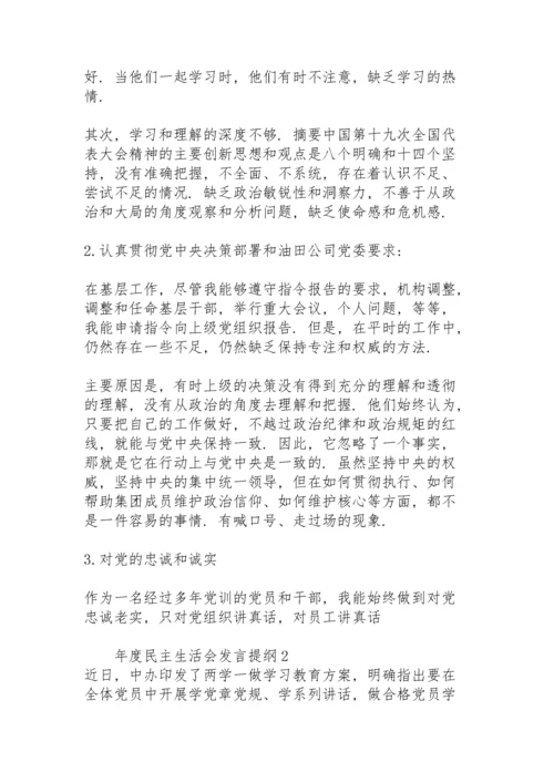 年度民主生活会发言提纲.docx