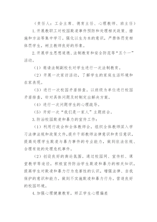 学校预防校园欺凌工作实施方案.docx