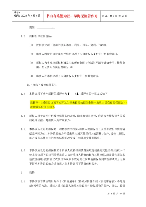 动产质押与监管协议(适用于动态动产质押(核定库存)业务).docx