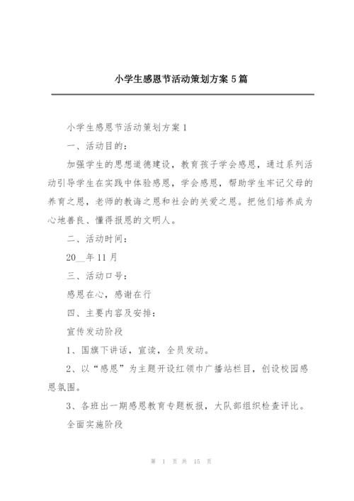 小学生感恩节活动策划方案5篇.docx