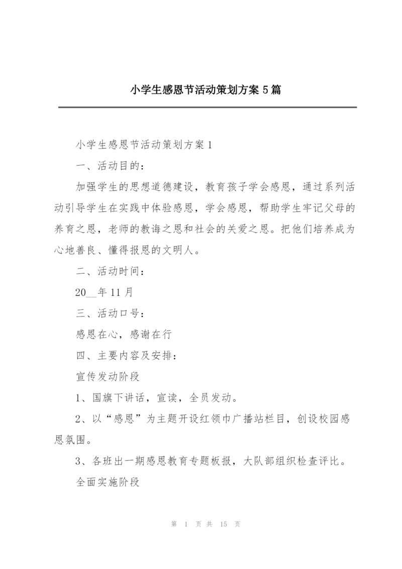 小学生感恩节活动策划方案5篇.docx