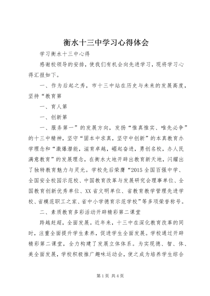 衡水十三中学习心得体会 (3).docx