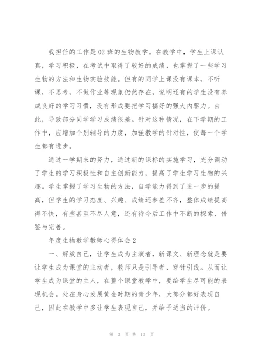 年度生物教学教师心得体会.docx