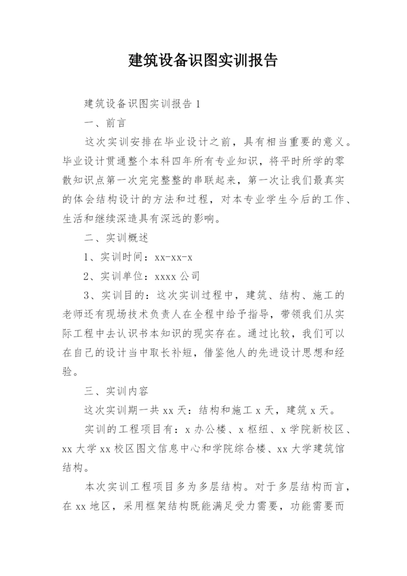 建筑设备识图实训报告.docx