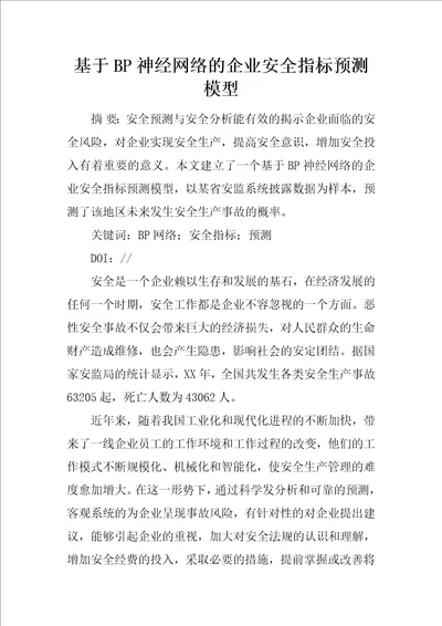 基于BP神经网络的企业安全指标预测模型