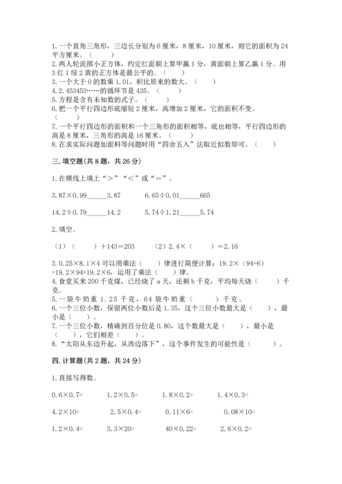 小学五年级上册数学期末考试试卷附参考答案（模拟题）.docx