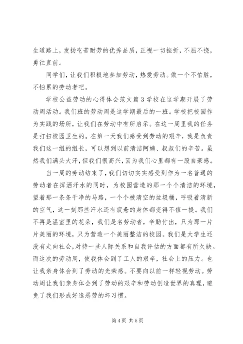 学校公益劳动的心得体会.docx