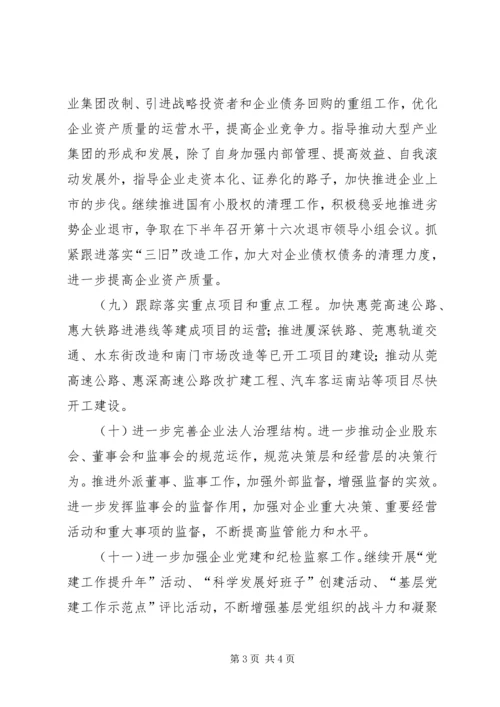 市国资委下半年工作计划.docx