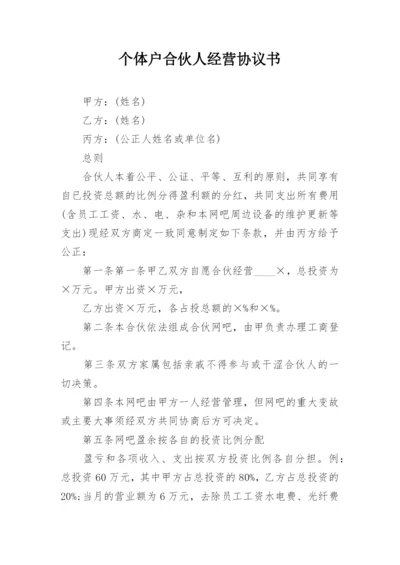 个体户合伙人经营协议书.docx