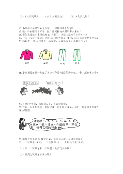 二年级上册数学解决问题100道及完整答案【各地真题】.docx