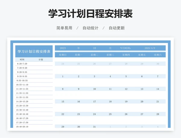 学习计划日程安排表