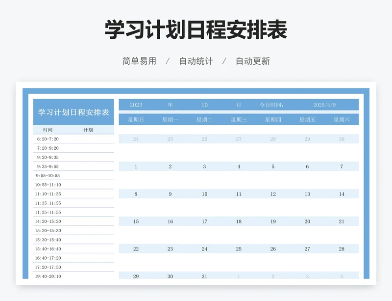 学习计划日程安排表