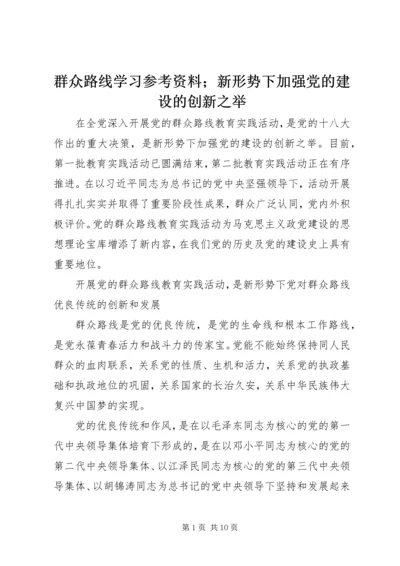 群众路线学习参考资料；新形势下加强党的建设的创新之举.docx