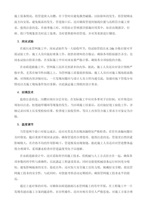 论市政道路的雨污水管网施工关键技术.docx