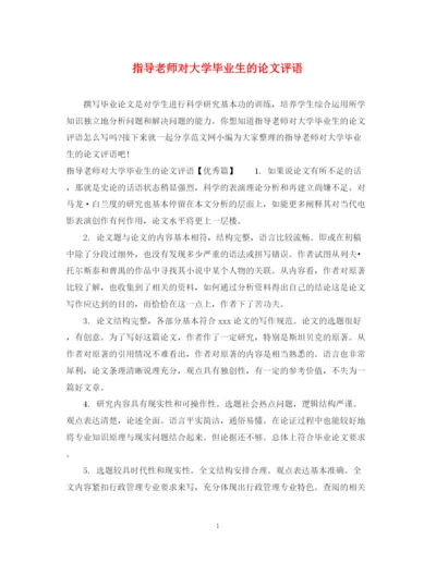 2023年指导老师对大学毕业生的论文评语.docx