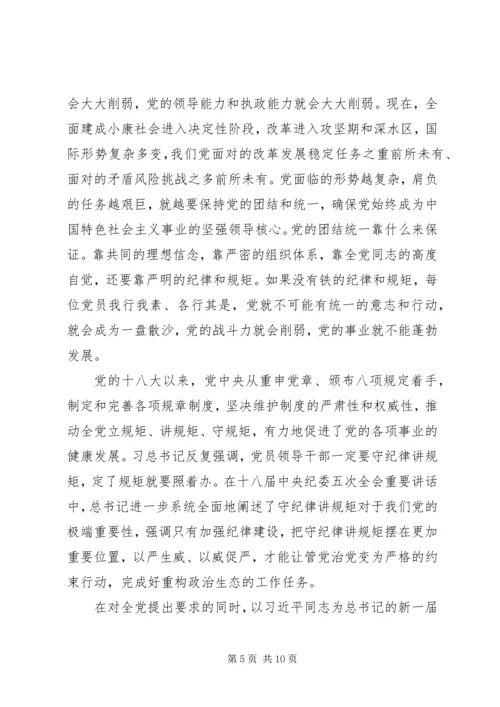 守纪律讲规矩专题党课讲稿.docx