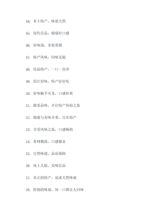 关于特产标语