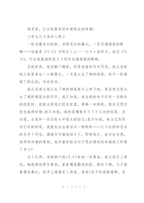 小学生凡卡读书心得五篇.docx