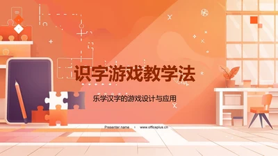 识字游戏教学法PPT模板